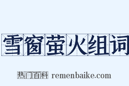 雪窗萤火组词是什么意思的图片